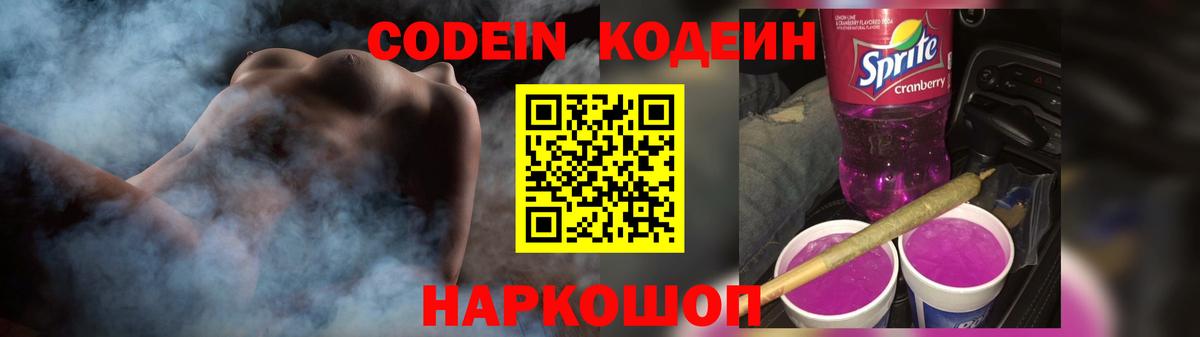 Саяногорск  Codein напиток Lean (лин)  Кодеин Purple Drank  Вход с VPN 